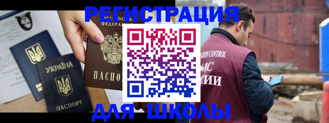 временная регистрация для школы в Лакинске